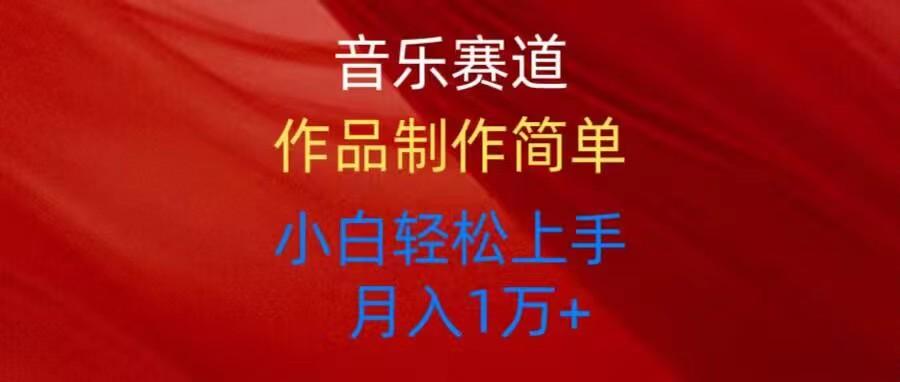 音乐赛道玩法纯原创，所有平台可以发布，小白轻松上手-chywc
