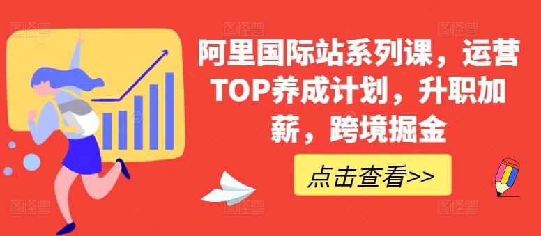 阿里国际站系列课，运营TOP养成计划，升职加薪，跨境掘金-chywc