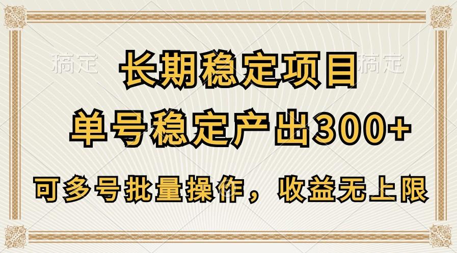 长期稳定项目，单号稳定产出300+，可多号批量操作，收益无上限-chywc