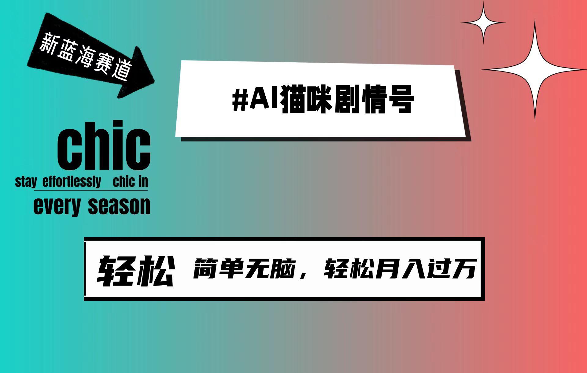 (9826期)AI猫咪剧情号，新蓝海赛道，30天涨粉100W，制作简单无脑，轻松月入1w+-chywc