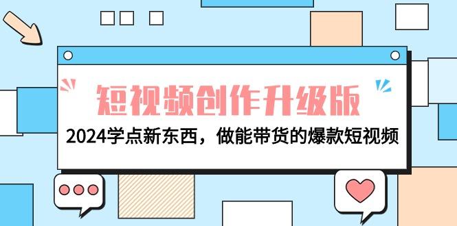 (9734期)电商人必看-短视频创作升级版：2024学点新东西，做能带货的爆款短视频-chywc