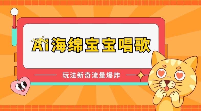 AI海绵宝宝唱歌，玩法新奇，流量爆炸【揭秘】-chywc