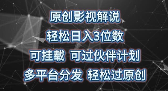 原创影视解说，轻松日入3位数，可挂载，可过伙伴计划，多平台分发轻松过原创【揭秘】-chywc