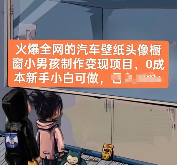 火爆全网的汽车壁纸头像橱窗小男孩制作变现项目，0成本新手小白可做-chywc