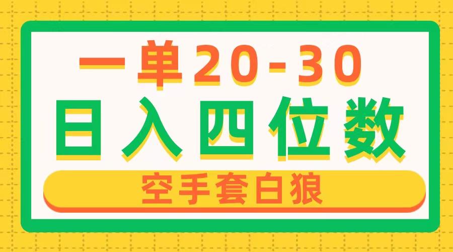 一单利润20-30，日入四位数，空手套白狼，只要做就能赚，简单无套路-chywc