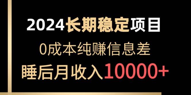 2024稳定项目 各大平台账号批发倒卖 0成本纯赚信息差 实现睡后月收入10000-chywc