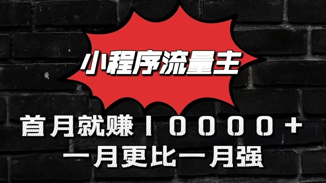 小程序流量主首月就赚10000+，一月更比一月强！小本创业首选-chywc