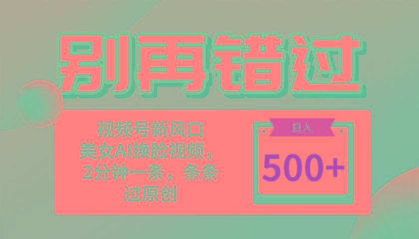 别再错过！小白也能做的视频号赛道新风口，美女视频一键创作，日入500+-chywc