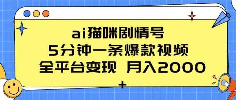 ai猫咪剧情号 5分钟一条爆款视频 全平台变现 月入2K+【揭秘】-chywc