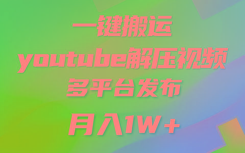 一键搬运YouTube解压助眠视频 简单操作月入1W+-chywc