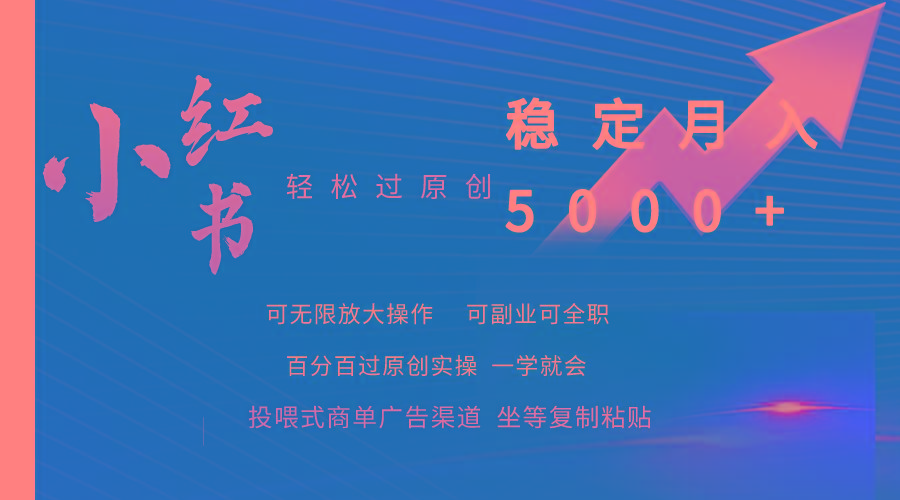 (9792期)小红书轻松过原创稳定月入5000+-chywc