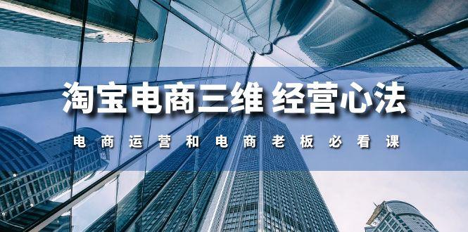 淘宝电商三维 经营心法：电商运营和电商老板必看课(59节课-chywc
