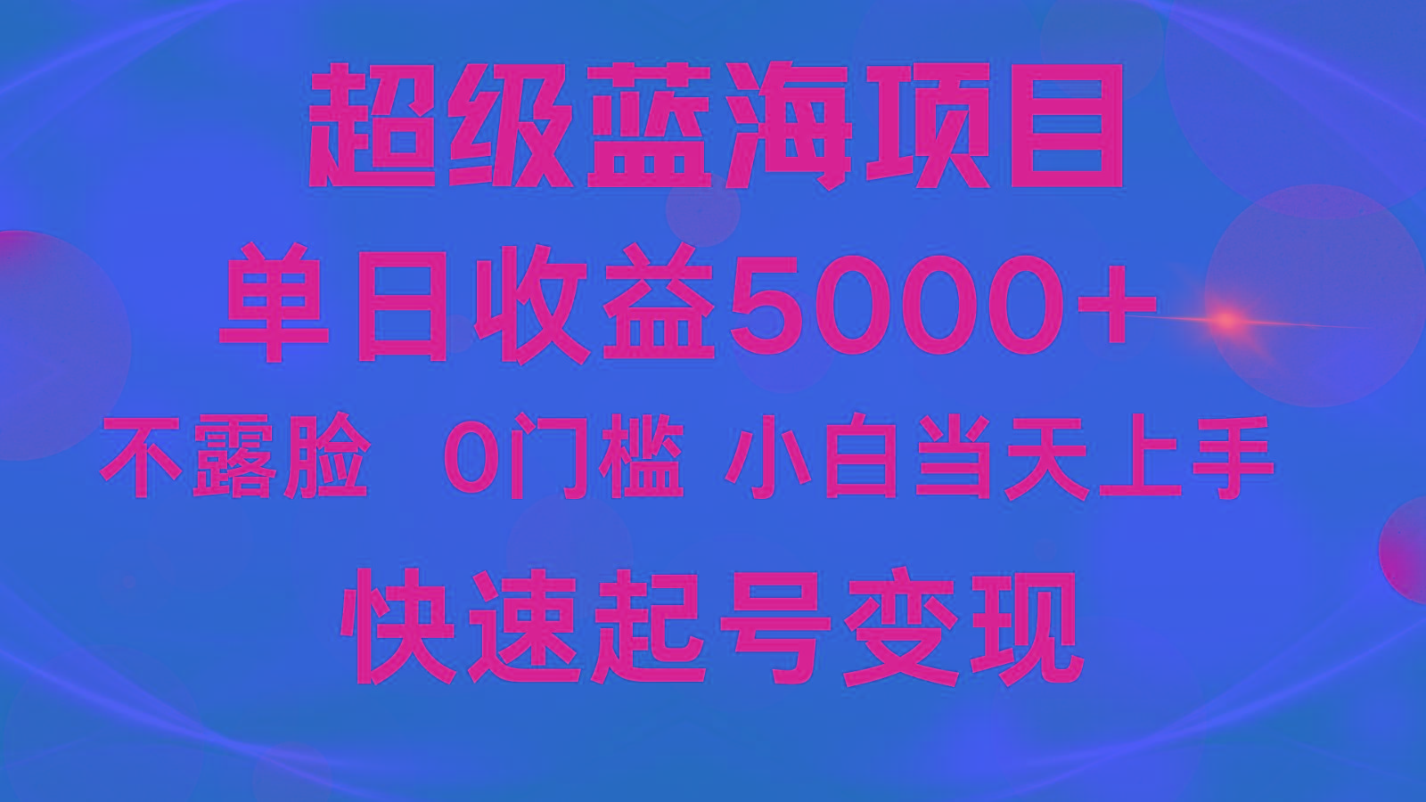 2024超级蓝海项目 单日收益5000+ 不露脸小游戏直播，小白当天上手，快手起号变现-chywc