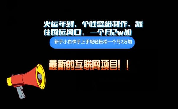 火运年到，个性壁纸制作，踩住国运风口，1个月2w加【揭秘】-chywc