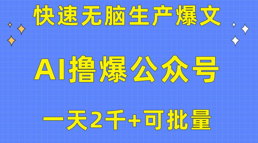 用AI撸爆公众号流量主，快速无脑生产爆文，一天2000利润，可批量！！-chywc