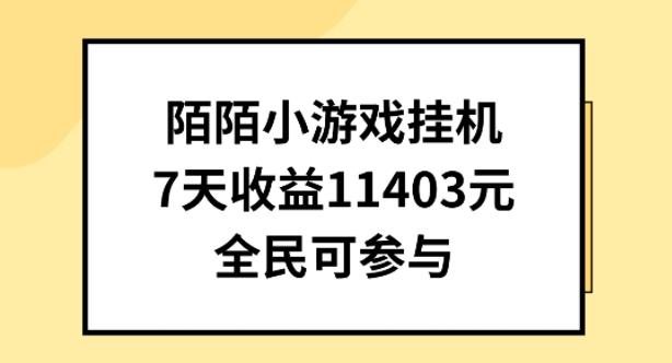陌陌小游戏挂机直播，7天收入1403元，全民可操作【揭秘】-chywc
