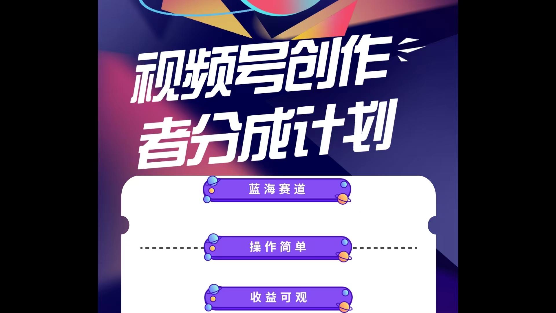 蓝海项目，视频号创作分成计划，小白也能轻松上手，日入1000+-chywc