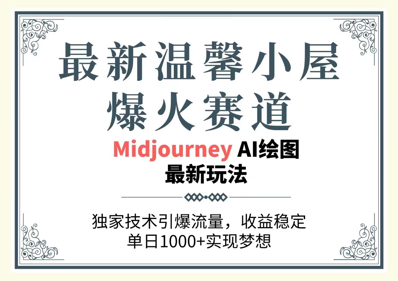 最新温馨小屋爆火赛道，独家技术引爆流量，收益稳定，单日1000+实现梦…-chywc