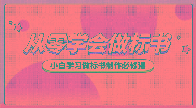 从零学会做标书，小白学习做标书制作必修课(95节课)-chywc