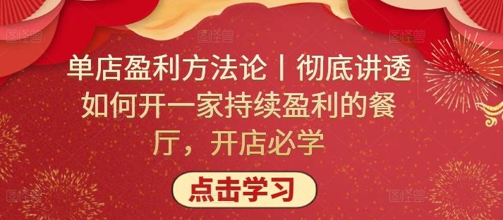 单店盈利方法论丨彻底讲透如何开一家持续盈利的餐厅，开店必学-chywc