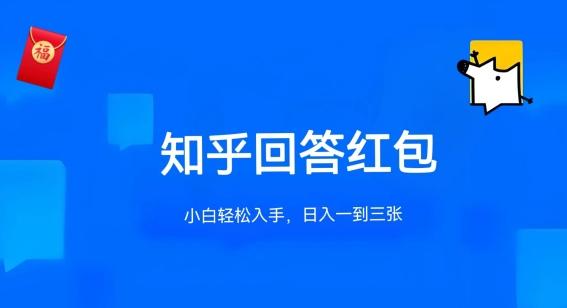 知乎答题红包项目最新玩法，单个回答5-30元，不限答题数量，可多号操作【揭秘】-chywc