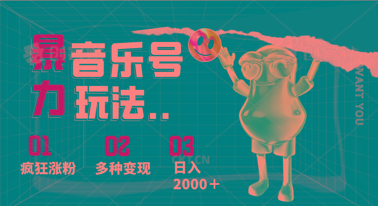 音乐号暴力玩法，疯狂涨粉，多种变现，日入2000＋-chywc
