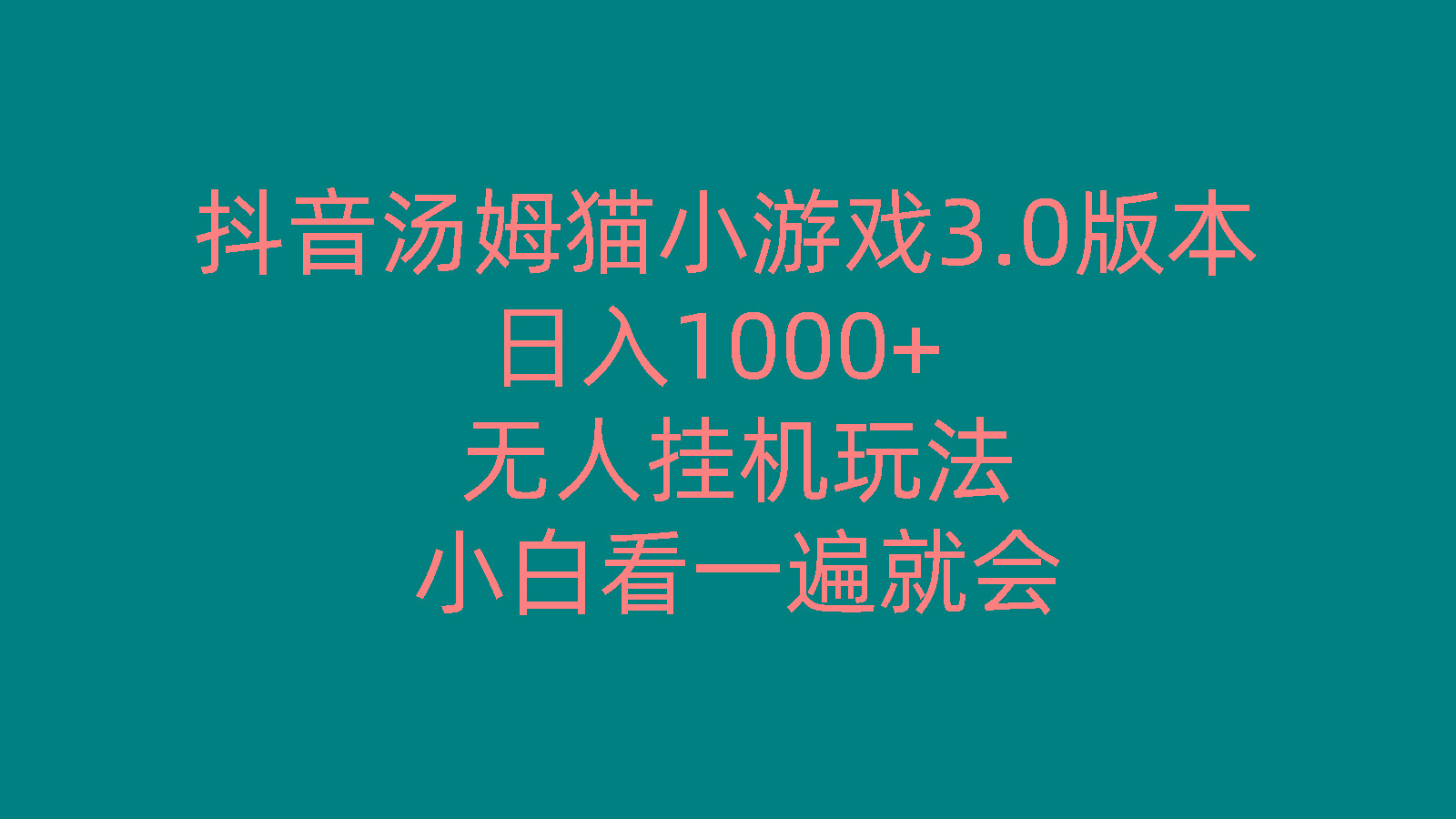 抖音汤姆猫小游戏3.0版本 ,日入1000+,无人挂机玩法,小白看一遍就会-chywc