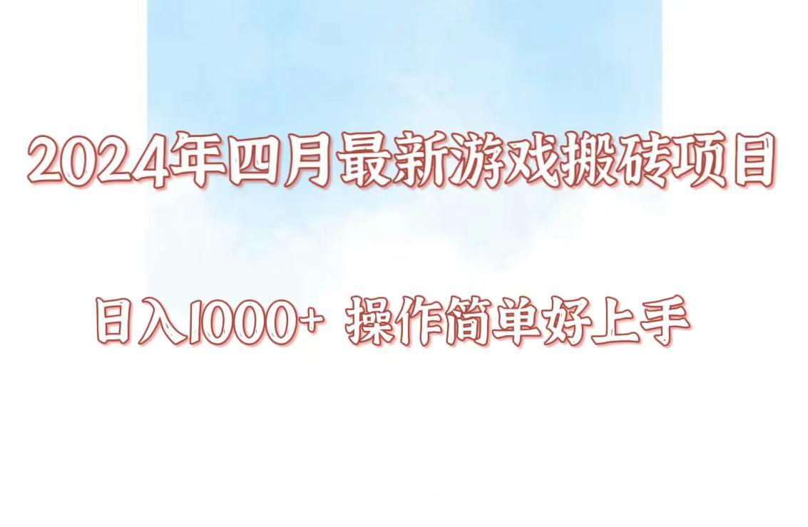 24年4月游戏搬砖项目，日入1000+，可矩阵操作，简单好上手。-chywc
