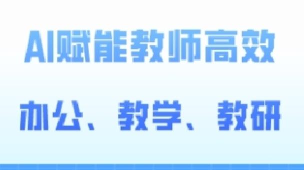 2024AI赋能高阶课，AI赋能教师高效办公、教学、教研-chywc
