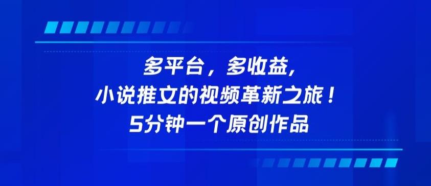 多平台，多收益，小说推文的视频革新之旅！5分钟一个原创作品【揭秘】-chywc