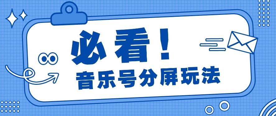 音乐号分屏玩法，疯狂涨粉，多种拓展变现方式月收入过万【视频教程】-chywc