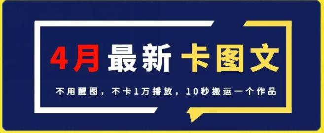 4月抖音最新卡图文，不用醒图，不卡1万播放，10秒搬运一个作品【揭秘】-chywc