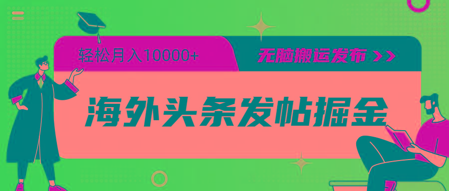 (9827期)海外头条发帖掘金，轻松月入10000+，无脑搬运发布，新手小白无门槛-chywc