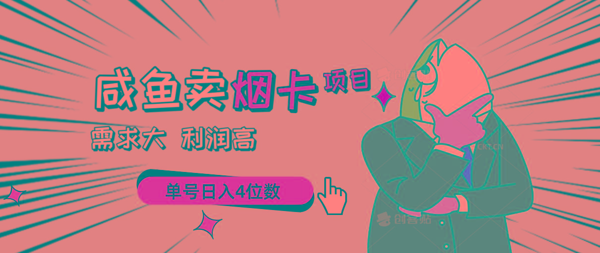 闲鱼卖烟卡项目，需求大，利润高，单号日入4位数，可批量！-chywc