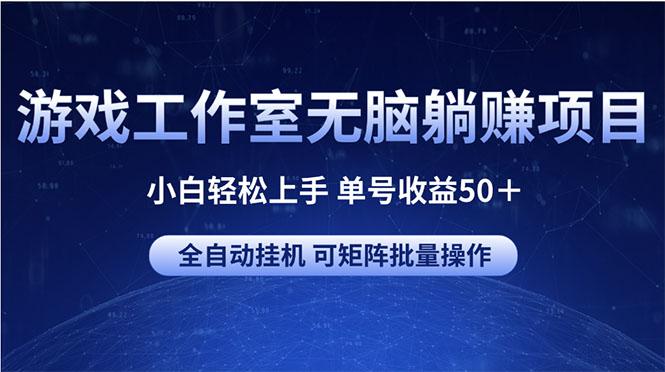 游戏工作室无脑躺赚项目 小白轻松上手 单号收益50＋ 可矩阵批量操作-chywc