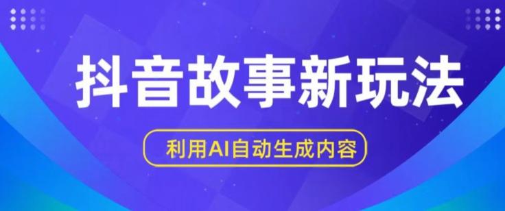 抖音故事新玩法，利用AI自动生成原创内容，新手日入一到三张【揭秘】-chywc