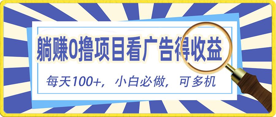 躺赚零撸项目，看广告赚红包，零门槛提现，秒到账，单机每日100+-chywc