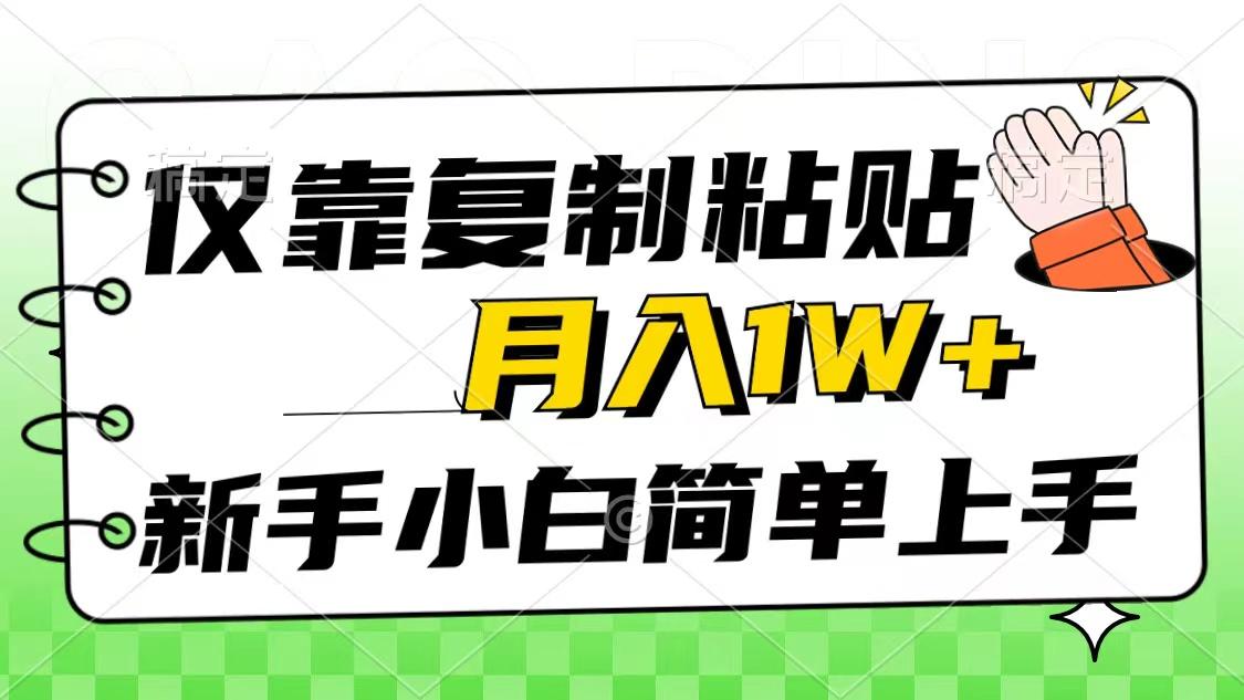 仅靠复制粘贴，被动收益，轻松月入1w+，新手小白秒上手，互联网风口项目-chywc
