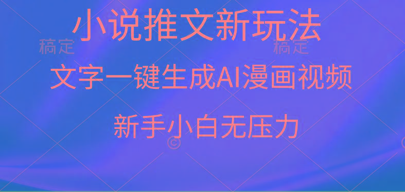 (9729期)漫画小说推文新玩法，一键生成AI漫画视频，新手小白无压力-chywc