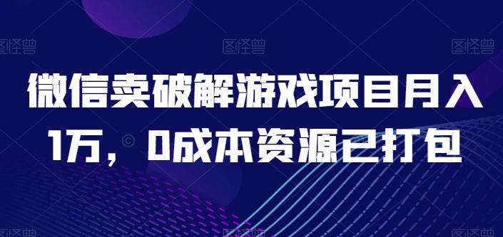 微信卖破解游戏项目月入1万，0成本资源已打包【揭秘】-chywc