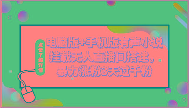 电脑版+手机版有声小说挂载无人直播间搭建，暴力涨粉3天过千粉-chywc