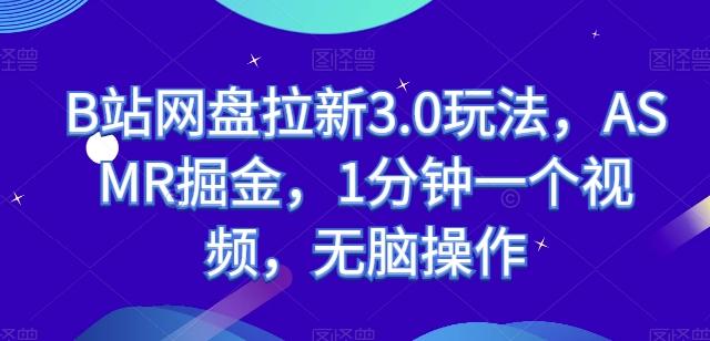 B站网盘拉新3.0玩法，ASMR掘金，1分钟一个视频，无脑操作【揭秘】-chywc