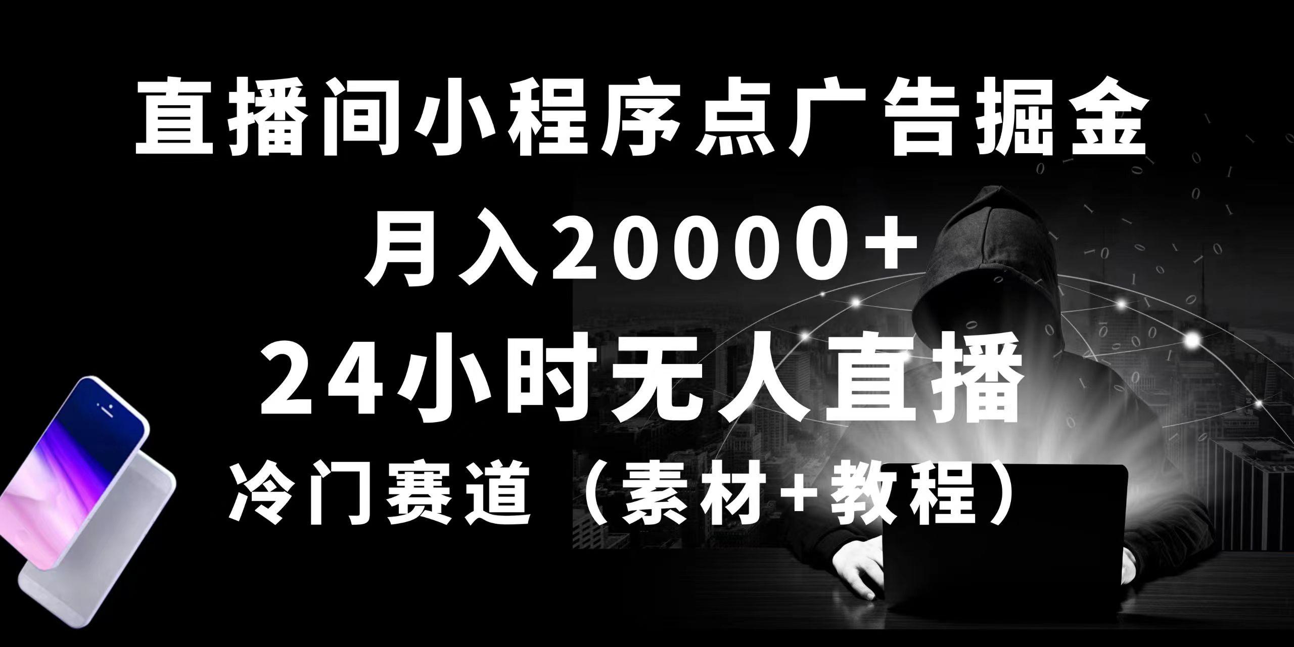 24小时无人直播小程序点广告掘金， 月入20000+，冷门赛道，起好猛，独…-chywc
