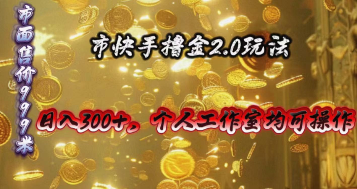 快手掘金2.0玩法，日入300+，个人工作室均可操作-chywc