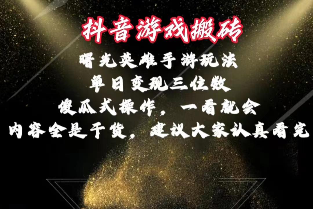 抖音游戏搬砖，曙光英雄独家玩法，单日变现三位数，傻瓜式操作，小白一…-chywc