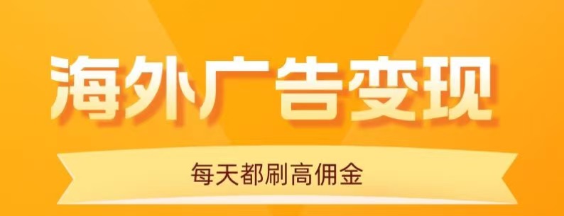 用手机看海外广告，每天10分钟，单机日入20+，无需养鸡，保姆级教程-chywc