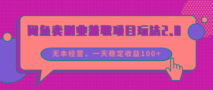 闲鱼卖副业兼职项目玩法2.0，无本经营，一天稳定收益100+-chywc