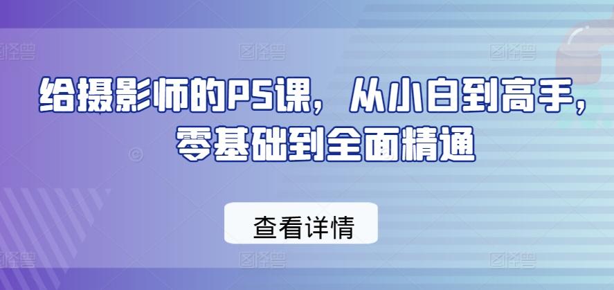 给摄影师的PS课，从小白到高手，零基础到全面精通-chywc