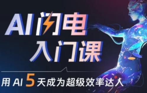 人人都能学会的AI闪电入门课，用AI帮你成为超级效率达人-chywc