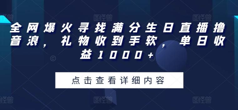 全网爆火寻找满分生日直播撸音浪，礼物收到手软，单日收益1000+【揭秘】-chywc